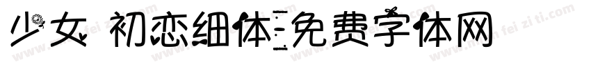 少女 初恋细体字体转换